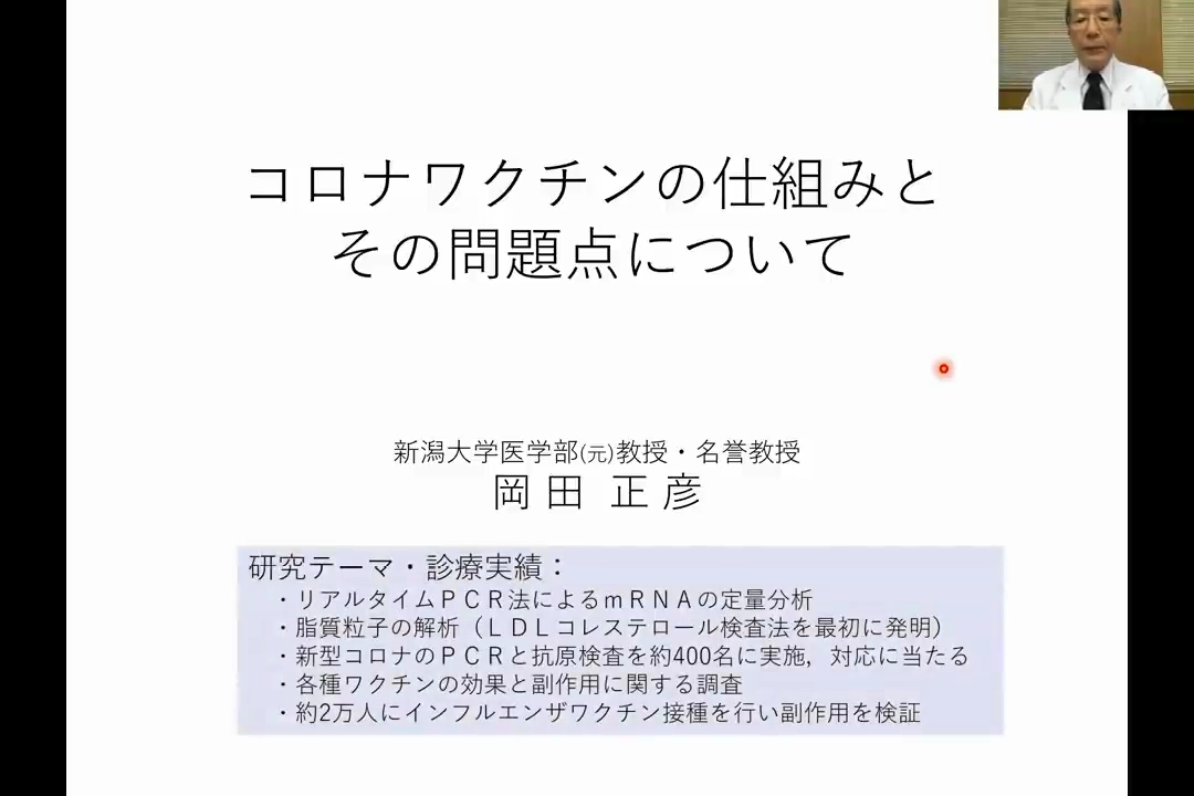 岡田正彦　新潟大学名誉教授