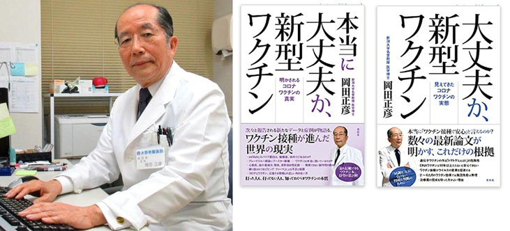 岡田正彦新潟大学名誉教授